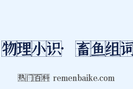 物理小识·畜鱼组词是什么意思的图片